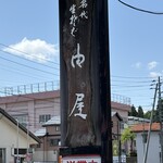 由屋 - 外の看板