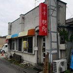 中華朋絢 - ウラ通りにたたずむ町中華「朋絢」！！