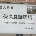 保久良珈琲店 - 