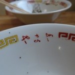 やまや - ネーム入り丼