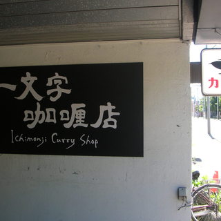一文字カリー店