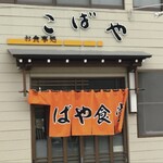 こばや食堂 - 