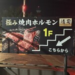 極み焼肉ホルモン 清司 - 