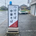 麺や 江陽軒 - 看板