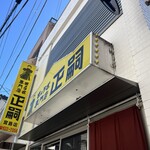 正嗣 宮島本店 - 