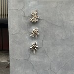 茶禅華 - 早く到着すると点灯前でした！笑