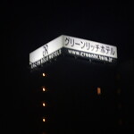 グリーンリッチホテル - 外観