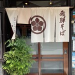 飛騨そば 小舟 - 