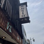 飛騨そば 小舟 - 