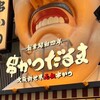 元祖串かつ だるま なんば本店