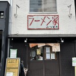 ラーメン家 みつ葉 - 店構え