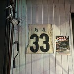 麺屋33 - 