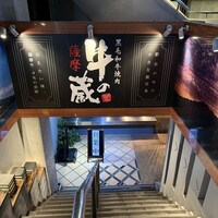 薩摩 牛の蔵 吉祥寺店 - 