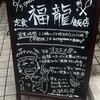 福龍飯店
