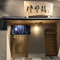 佐野鮨 - 