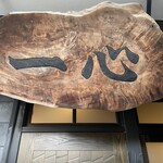 手挽きそば 一心 - 