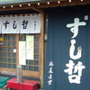すし哲 本店