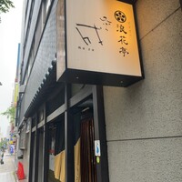天ぷら成 - 