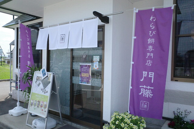 わらび餅専門店 門藤 山形高畠店 - 高畠（和菓子）の写真