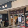 鯛塩そば 灯花 アトレ上野店
