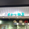 松葉総本店 エキマルシェ新大阪店
