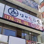 はかた商店 - 