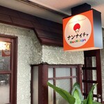 ナンナイチャ - 