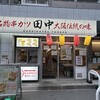 串カツ田中 仲町台店