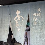 炭焼うなぎ あおいや - 