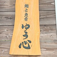 ゆう心 - 