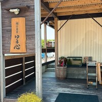 ゆう心 - 