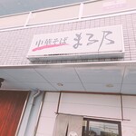 中華そば まる乃 - 