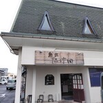 麺家 たけ田 - 外観