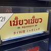 タイ料理 ミャオミャオ