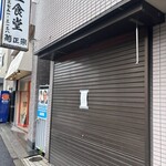 池上食堂 - 