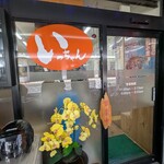 いっちゃん 本店 - 
