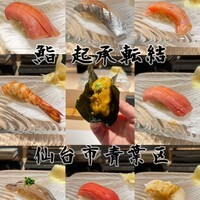 鮨 起承転結 - 