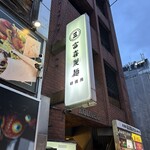 富喜製麺研究所 - 