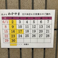 天ぷら わかやま - 
