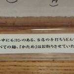 手打うどん 牛コロ 宮内 - かためうどんお断り案内