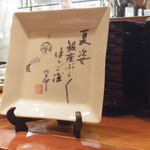 銀座ろくさん亭 - 道場さんの字ですね