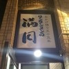 満月 仙台定禅寺店