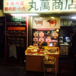 丸萬商店 - お店☻
            2014.8訪問^ ^