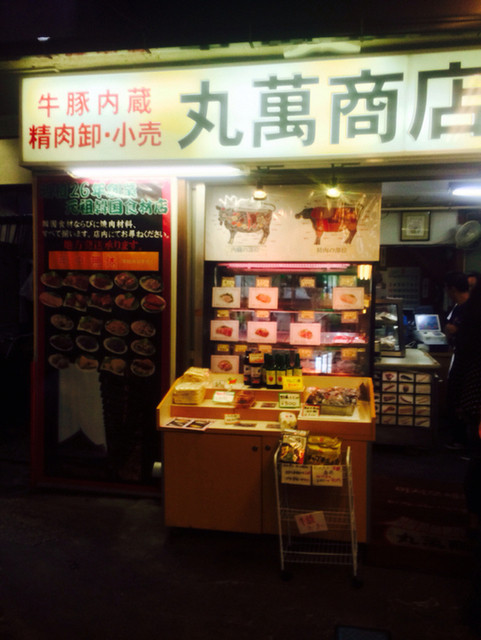 丸萬商店>