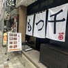 もつ千 人形町店