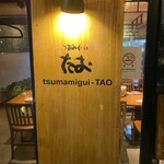 たお - おしゃれ