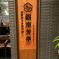 北京ダック専門店 銀座芳亭 - 