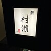 鮓 村瀬