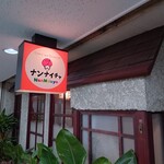 ナンナイチャ - 