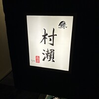 鮓 村瀬 - 